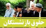 چگونه دولت وادار به افزایش حقوق سایر سطوح بازنشستگان می شود؟
آیا مصوبه‌ی افزایش حقوق بازنشستگان تامین اجتماعی اصلاح شدنی است؟