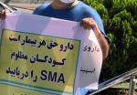 تجمع دو روزه بیماران SMA در اعتراض به نبود دارو داروهای وارد شده را چرا توزیع نمی‌کنید؟!