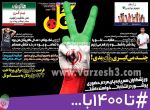 روزنامه های ورزشی به نفع روحانی