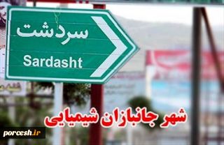 به بهانه سی امین سال فاجعه بمباران شیمیایی سردشت بزرگترین فاجعه شیمیایی بعد از جنگ جهانی؛
مهر تاول‌هایی که هنوز برتن سردشت تازه استتوطئه سیاسی سکوت جهانی در قبال سردشت