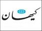 خبر ویژه کیهان درباره حمیدرضا عارف