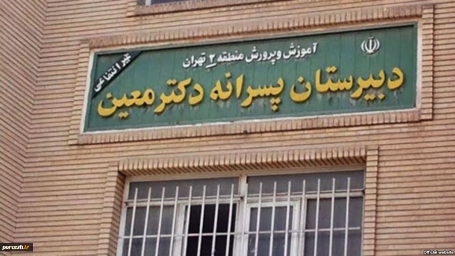 شکایت والدین ۱۵ دانش‌آموز در ارتباط با پرونده «آزار جنسی» در دبیرستان معین تهران 2