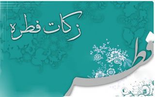 اعلام مبلغ زکات فطریه و کفاره امسال