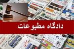 سخنگوی دادگاه مطبوعات: روزنامه قانون مجرم شناخته شد 2