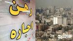 رشد ۲۹ درصدی اجاره‌بها در بهار امسال 2