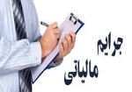 تمدید مهلت بخشودگی ۱۰۰ درصدی جرایم مالیاتی 2