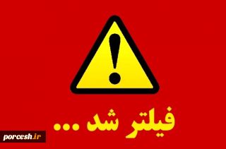 ایران، رتبه دو فیلترینگ در جهان