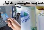 سبد حمایت معیشتی دولت به چه کسانی تعلق گرفت؟ 2