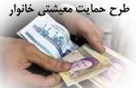 ۲۰ آذر آخرین مهلت ثبت درخواست جاماندگان طرح معیشتی 2