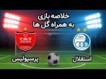 ساعت مسابقه پرسپولیس و استقلال تغییر کرد 2