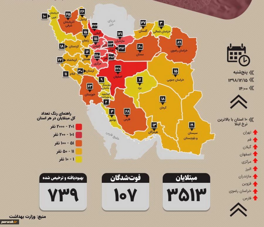 آماررسمی کروناایران15اسفند