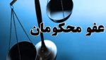 عفو بی سابقه در ایران؛

محکومان جرایم امنیتی کمتر از ۵ سال مشمول عفو اخیر قرار گرفتند 2