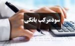 مهلت تسویه بدهی بانکی پس از حذف سود مرکب تا پایان آذر ۹۹ 2