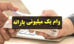 فردا بیش از دو میلیون خانوار وام یک میلیونی می گیرند 2