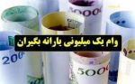 زمان واریز تسهیلات ۲ میلیون تومانی مشخص نیست 2