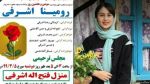 بازداشت فردی که با رومینا فرار کرده بود به اتهام آدم ربایی 2