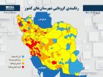 رنگبندی کرونایی شهرستان‌های کشور (۱۴۰۰/۰۱/۱۱) 2