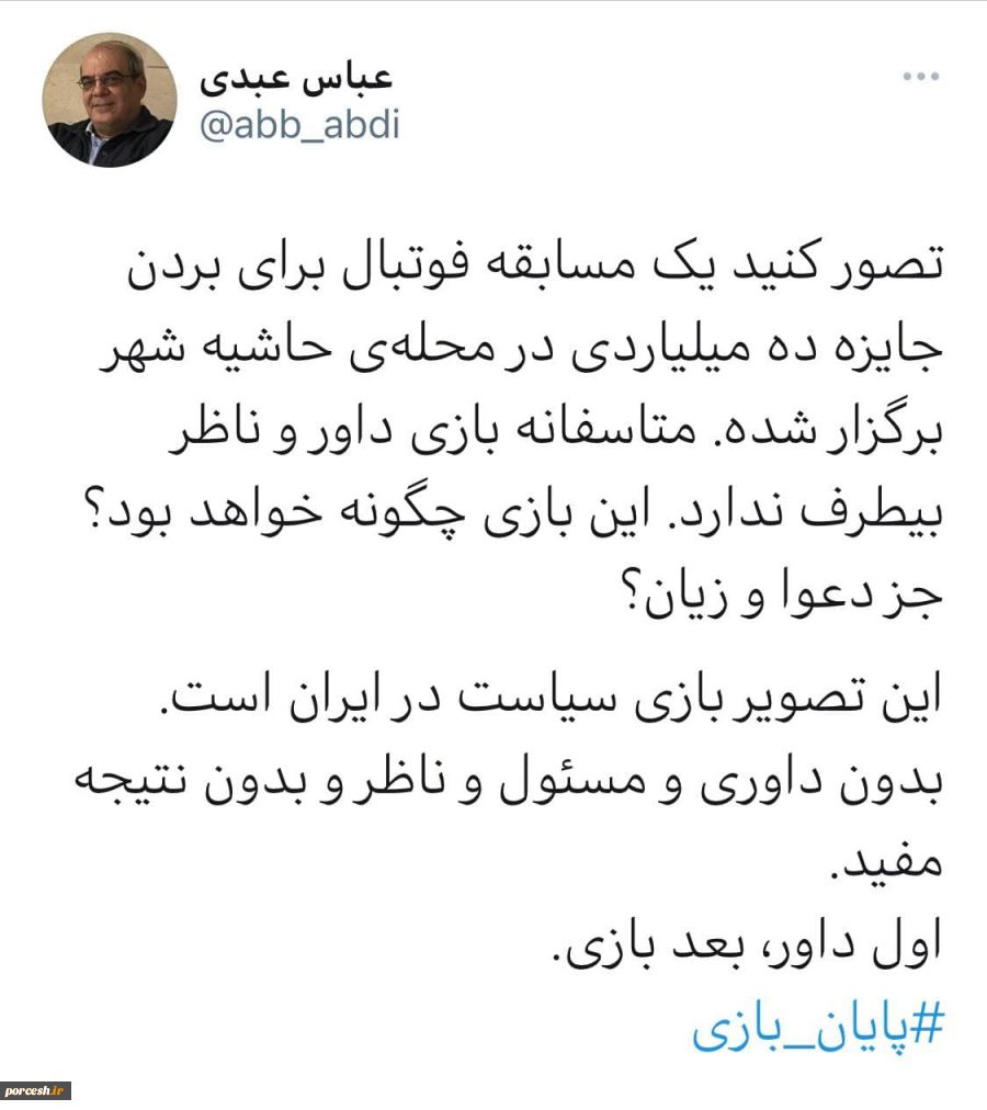 عبدی پایان بازی سونامی سیاسی