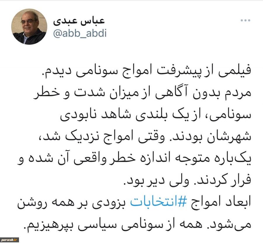 عبدی پایان بازی سونامی سیاسی