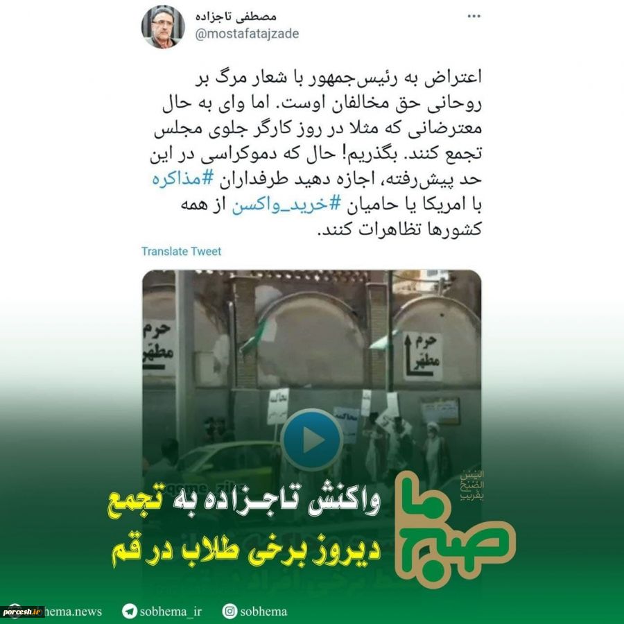 تاجزاده تظاهرات ضدروحانی در قم