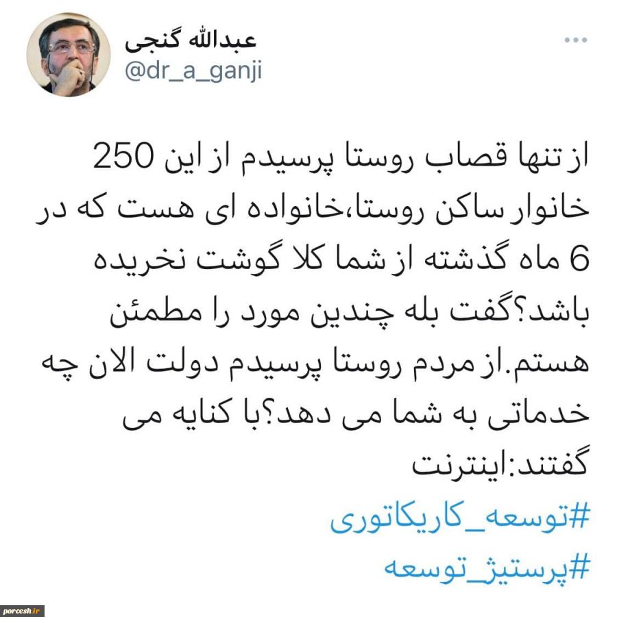 گنجی روستا اینترنت گوشت