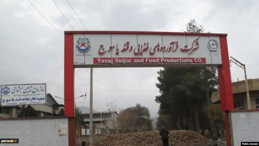 کارخانه قندیاسوج