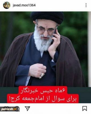 واکنش مهدی نصیری مدیر سابق روزنامه کیهان به؛
۶ ماه حبس یک خبرنگار برای سوال از امام جمعه کرج؟!