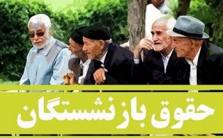 خبر بد برای مستمری بگیران؛ این دسته از بازنشستگان از متناسب سازی حقوق جا ماندند !