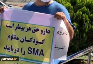 تجمع دو روزه بیماران SMA در اعتراض به نبود دارو داروهای وارد شده را چرا توزیع نمی‌کنید؟!