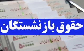 «دائمی شدن همسان‌سازی» را با جدیت دنبال می‌کنیم؛
خبر مهم دربارۀ باقیمانده متناسب‌سازی بازنشستگان؛ برای سایر سطوح