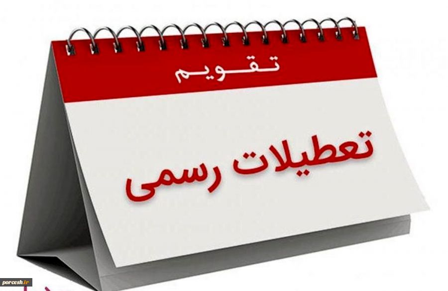 تعطیلات