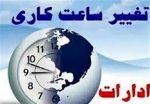 تغییرساعات ادارات