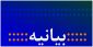 جمعی از فعالان سیاسی و مدنی بیانیه دادند:
همه‌ی ملت ایران، با هر قومیت، جنسیت، زبان و مذهب برابرند،هرگونه خودمختاری و ایجاد دولت در دولت، پذیرفته نیست