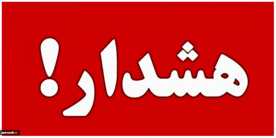 هشدار