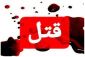 دو قتل ناموسی دیگر در پیرانشهر و ورامین