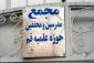  مجمع مدرسین حوزۀ علمیه قم: بازداشت زنان برای حجاب سیاستی شکست‌خورده است